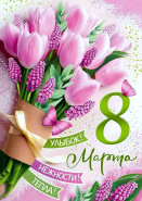 Поздравление с 8 марта!